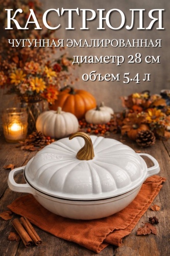 Кастрюля 5.4 л, 094081314 чугун