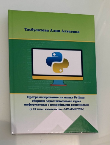 Книга Тасбулатова Алия Алтаевна: Программирования на языке Python: сборник задач школьного курсаинформатики с подробными решениями.