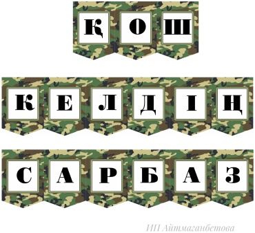 Растяжка Қош келдің сарбаз