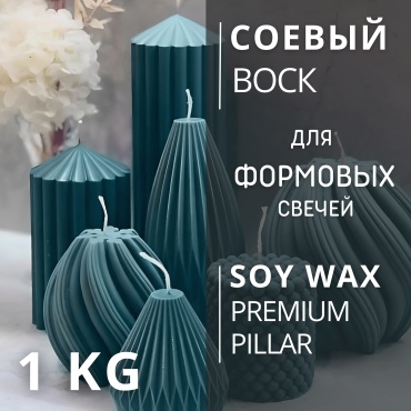 Воск соевый формовой SW Premium Pillar 1 кг