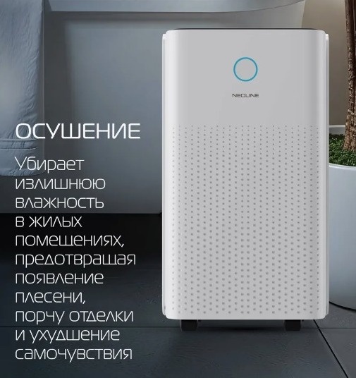 Осушитель воздуха Neoline NDL-10L белый