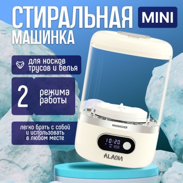 Стиральная машина ALAOM Mini Washer Cup кремовый