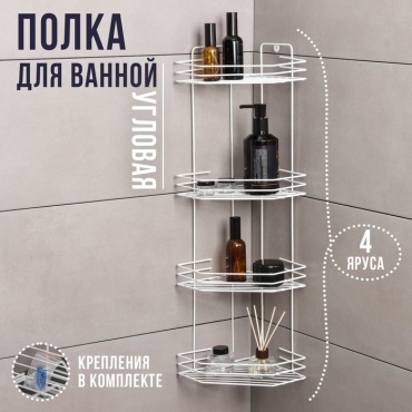 Полка Полка для ванной угловая 4-х ярусная, 20,520,571 см, белая 1 шт, металл