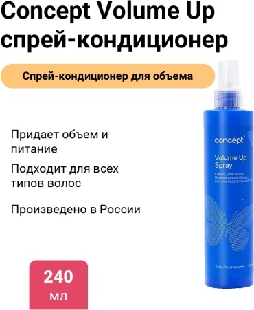 Concept Volume Up спрей-кондиционер 240 мл