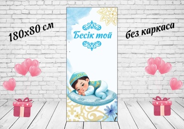 Фотозона Бесік той мальчику 180х80 см