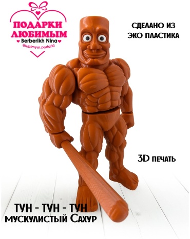 Тун-тун-тун мускулистый Сахур 21 см 1 шт