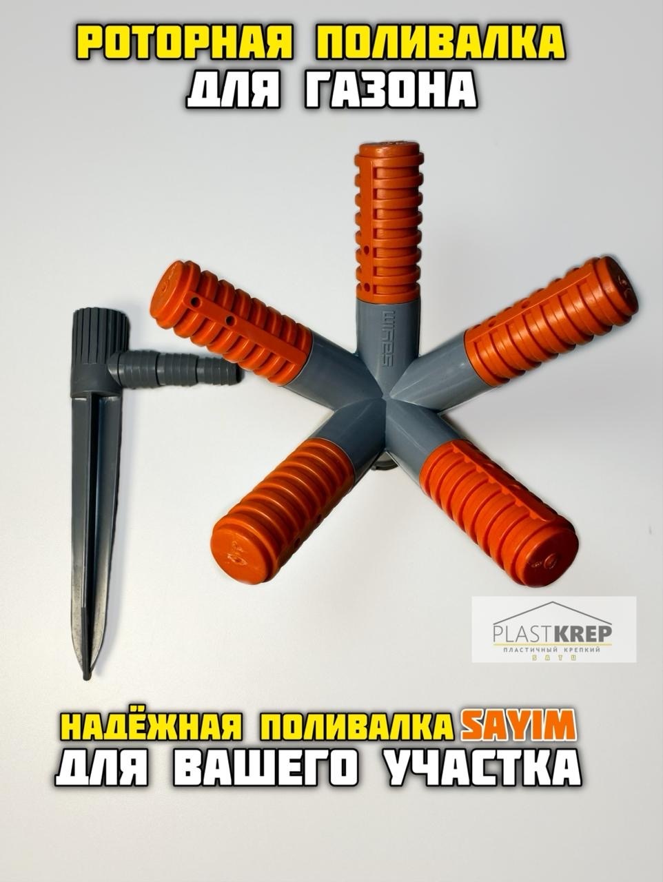 Роторный дождеватель Sayim