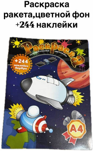 Раскраска +244 наклейки