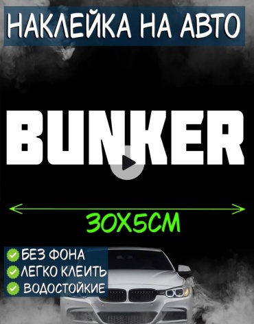 Наклейка NAKLEY. BUNKER. Бункер 30×5см