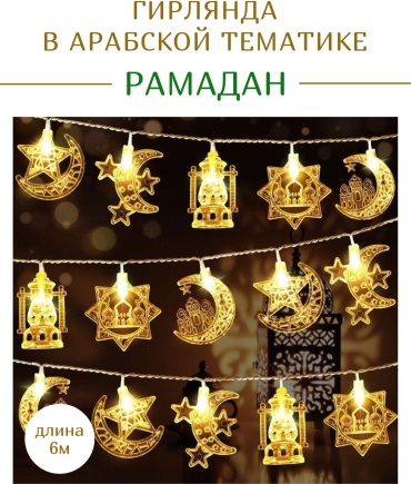 Гирлянда Рамадан