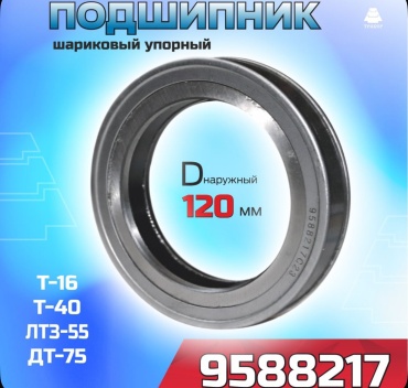 Выжимной подшипник Т-40 Т-25 Т-16 9588217