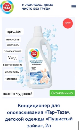 TAP TAZA кондиционер Пушистый зайка 2000 мл