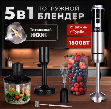 Блендер погружной FELFRI 1740056780 черный, серый