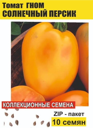 Коллекционные семена томат ГНОМ Солнечный персик, 10 семян