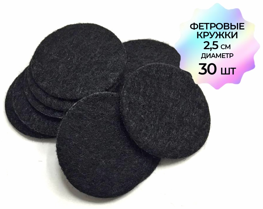 Фетровые кружки черный 2,5см 30шт