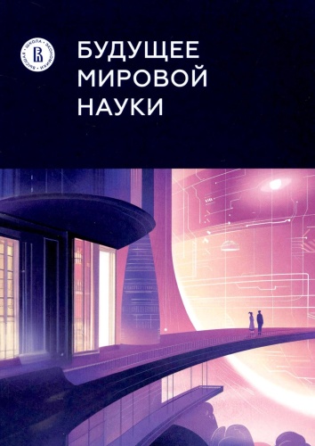 Под ред. Гохберга Л.М.: Будущее мировой науки: коллективная монография