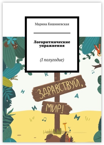 Книга Марина Кишиневская: Логоритмические упражнения, I полугодие