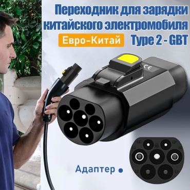 ONE ZERO зарядная станция Переходник Type 2 - GBT 440V32A
