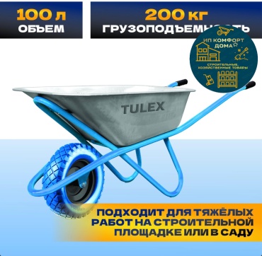 Tulex тачка универсальная Тачка