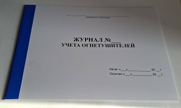 Журнал регистрации Учета огнетушителей, А4, 20 л