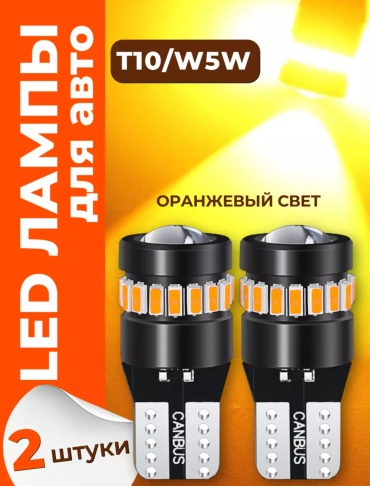 VEELUS VEELUS-W5W-GYELLOW светодиодная W5W, 2 шт