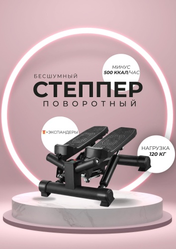 Степпер 1WIN 52727399 поворотный