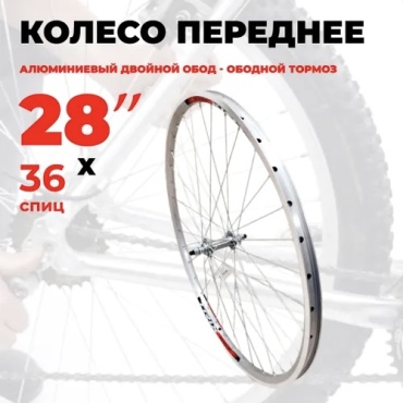 Колесо VeloDrive Двойное переднее колесо 28 мм