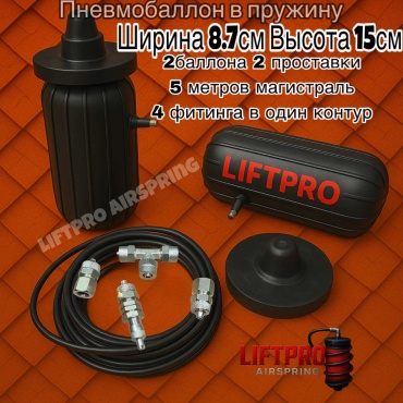 LIFTPRO Airspring пневмобаллон в пружину 150/87LUX