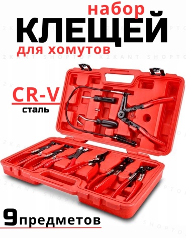 K2KANT съемник хомутов K2-975
