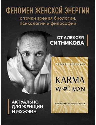Книга Ситников А. П.: KARMAWOMAN. Архитектура женской энергии