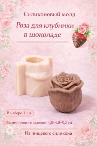 Молд BOXKZ Роза Для Клубники пищевой силикон