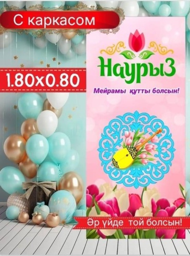 Фотозона Баннер Наурыз