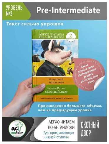 Оруэлл Дж.: Скотный двор. Уровень 2