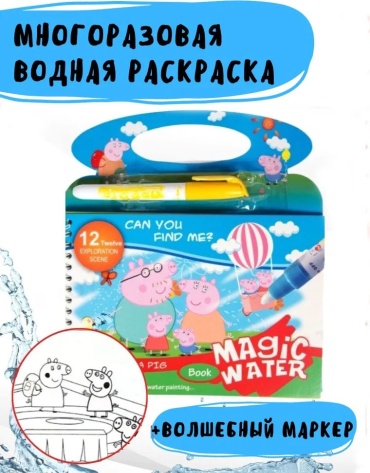Раскраска Многоразовая водная раскраска с маркером "Свинка Пеппа"