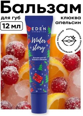 Eden бальзам Клюква и апельсин 12 мл
