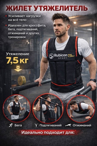 Утяжелитель RUBICON жилет, универсальный 7.5 KG 7.5 кг