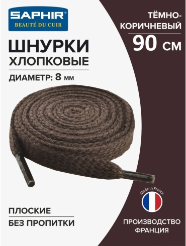 Saphir 244-C.05 Шнурки 90см. плоские, 8мм, хлопок темно - коричневый 90 см