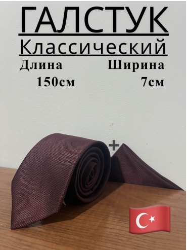 Галстук полиэстер 150 см бордовый