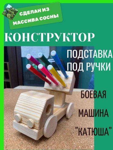 Модель Военная техника. Боевая машина «Катюша». Подставка под ручки.