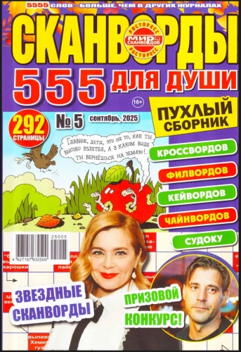Сканворды 555 для души №5