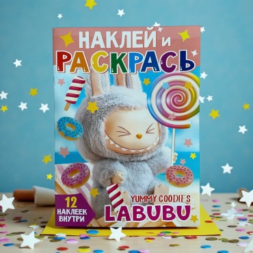 Раскраска с наклейками Лабубу