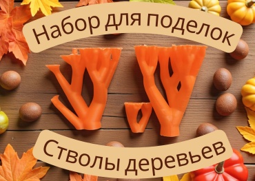 Набор для поделок "Стволы деревьев"