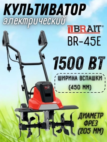 Культиватор BRAIT BR-45E