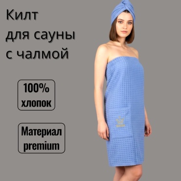 NS Home Textile набор для бани Килт+чалма 2 шт