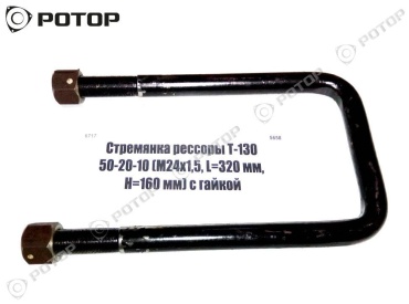 СТРЕМЯНКА Т-130/170 30332179_783673052