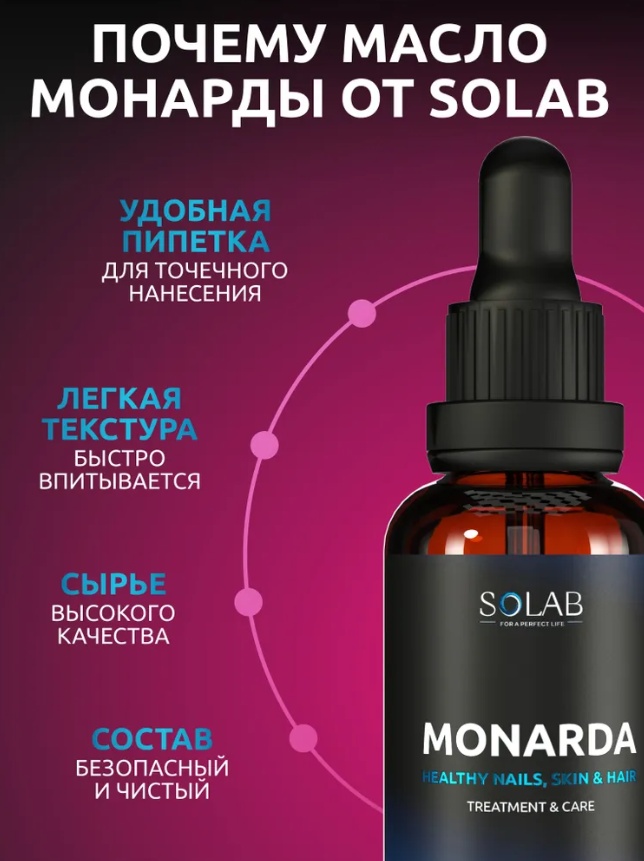 SOLAB масло масло монарды для ногтей, кутикулы, волос и кожи 30 мл