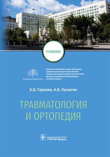 Гаркави А.В., Кавалерский Г.М., Лычагин А.В: Травматология и ортопедия: Учебник