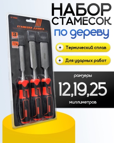 Набор стамесок 3 в 1 12 мм/19 мм/25 мм