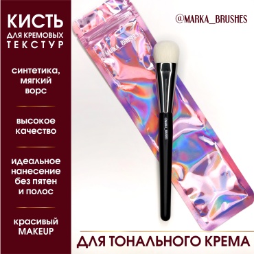 Marka_brushes Кисть для тонального крема и кремовых текстур BW01 1