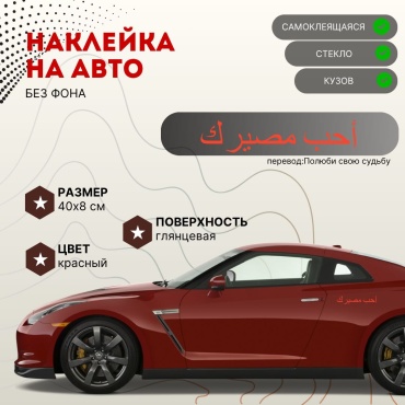 Manziluna наклейка на авто 40х8 см,красная